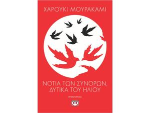 Νότια των συνόρων, δυτικά του ήλιου - Χαρούκι Μουρακάμι